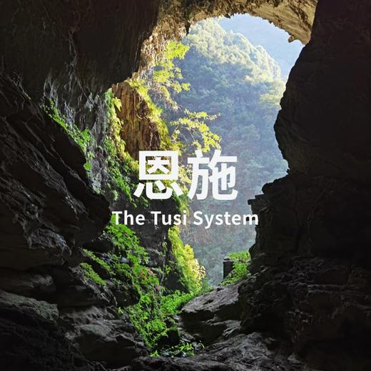 5.14-17 | 武陵桃源：世遗土司遗址与秦代里耶 商品图0