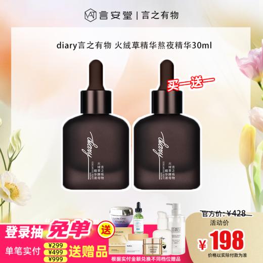 【言之有物专区】diary言之有物 火绒草精华液30ml 熬夜精华面部提亮 商品图0