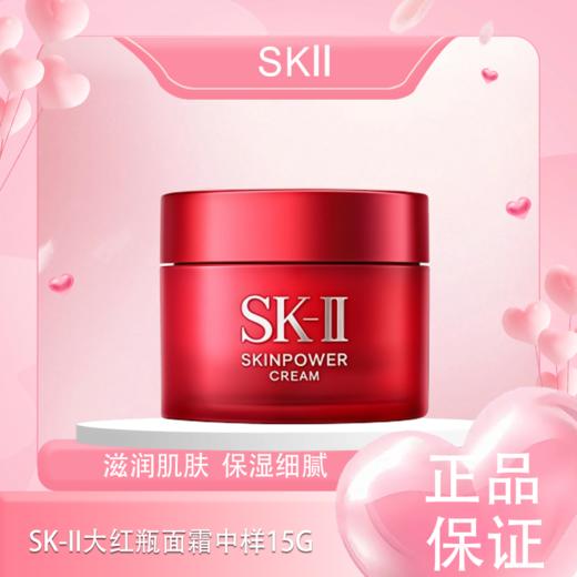 春季焕新【全球购】SK-II大红瓶面霜中样15g 面霜滋润版·现货速达 商品图0