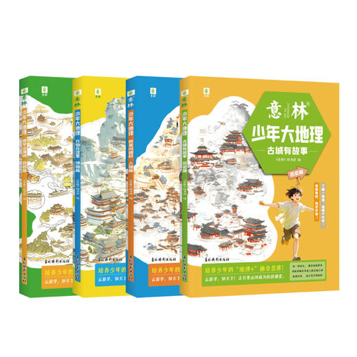 意林少年大地理全套4册 游学山海间自然篇 古城有故事历史篇 商品图4