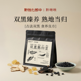 黔啾啾双黑熟归豆 320g/袋 当归黑豆