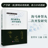海马补肾丸二次开发研究 商品缩略图0