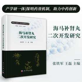 海马补肾丸二次开发研究