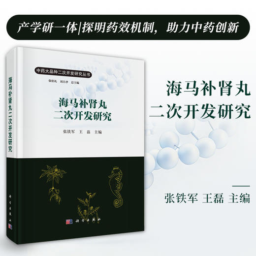 海马补肾丸二次开发研究 商品图0
