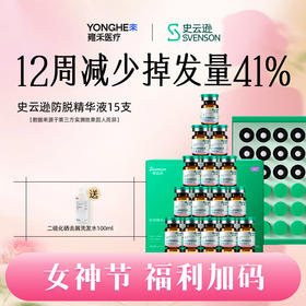 雍禾医疗旗下健发品牌 史云逊防脱精华液 古法防脱 有效密发 国妆特字