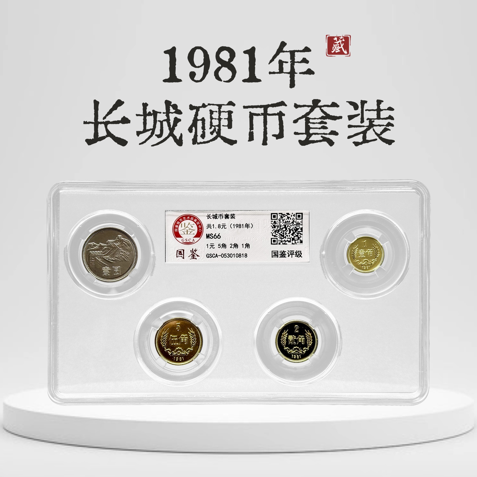 评级版《1981年长城硬币套装》长城币