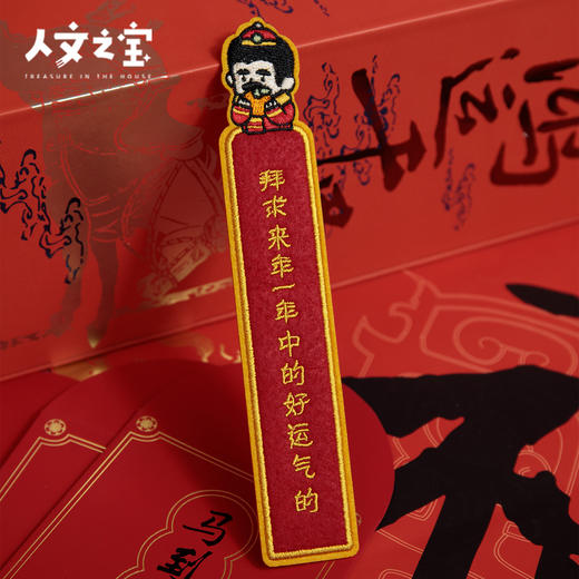 【人文之宝】鲁迅系列·毛毡书签·来年好运气 商品图1