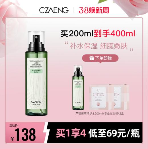 【38焕新周 买1享4】芦荟菁萃精华水 商品图0