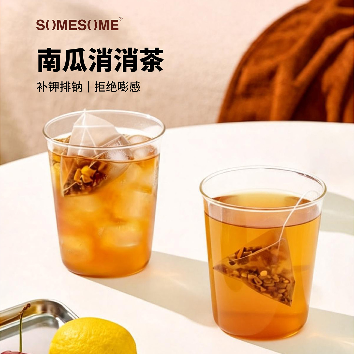 somesome南瓜茶