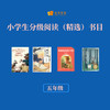 小学生分级阅读（精选）书目（五年级） 商品缩略图0