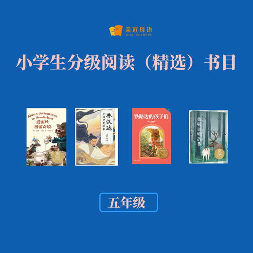 小学生分级阅读（精选）书目（五年级） 商品图0