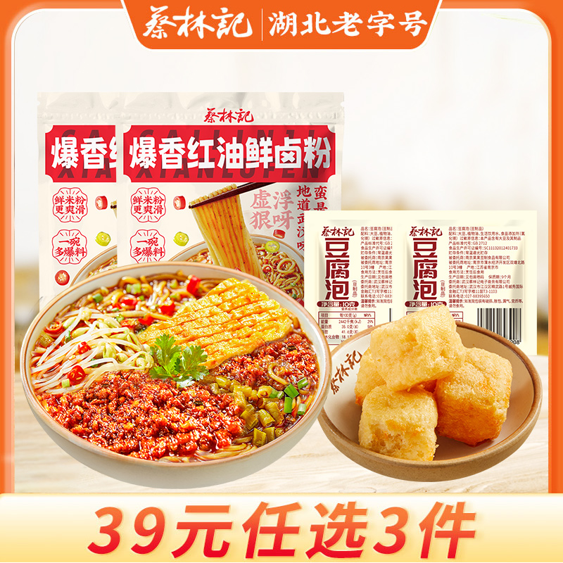 【39元任选3件】蔡林记爆香红油鲜卤粉225g*2袋+豆腐泡2个