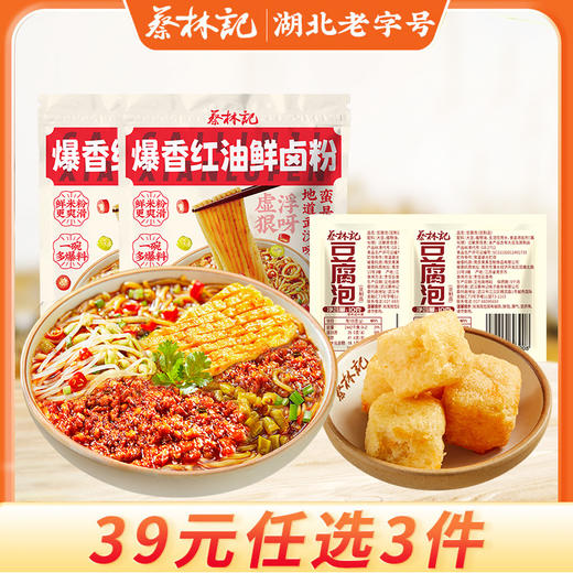 【39元任选3件】蔡林记爆香红油鲜卤粉225g*2袋+豆腐泡2个 商品图0