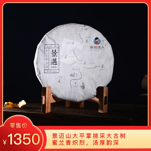 【秒杀】南茗佳人2017年《景迈500年》古树春茶 生茶 200克*1饼 商品图0