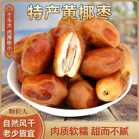 【自然风干❗️黄金椰枣】单果颗粒饱满，果肉厚实紧实，果肉质地软糯有韧性，入口绵密不粘牙，甜度自然温和，开袋就能吃随时补充能量零食休闲QQ