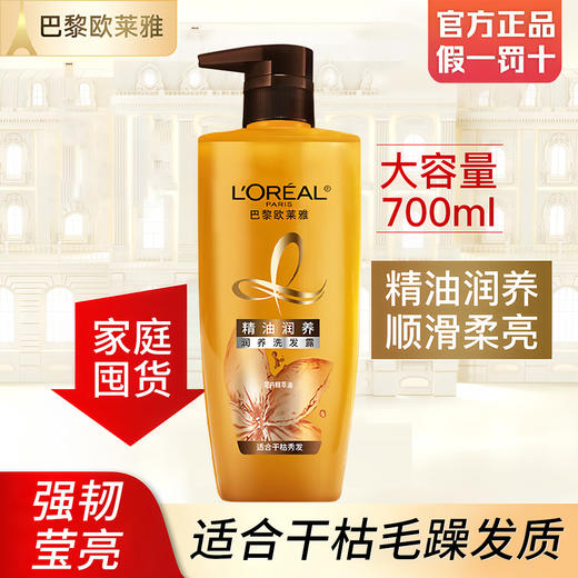 【积分兑换】欧莱雅精油润养洗发露700ml 商品图0