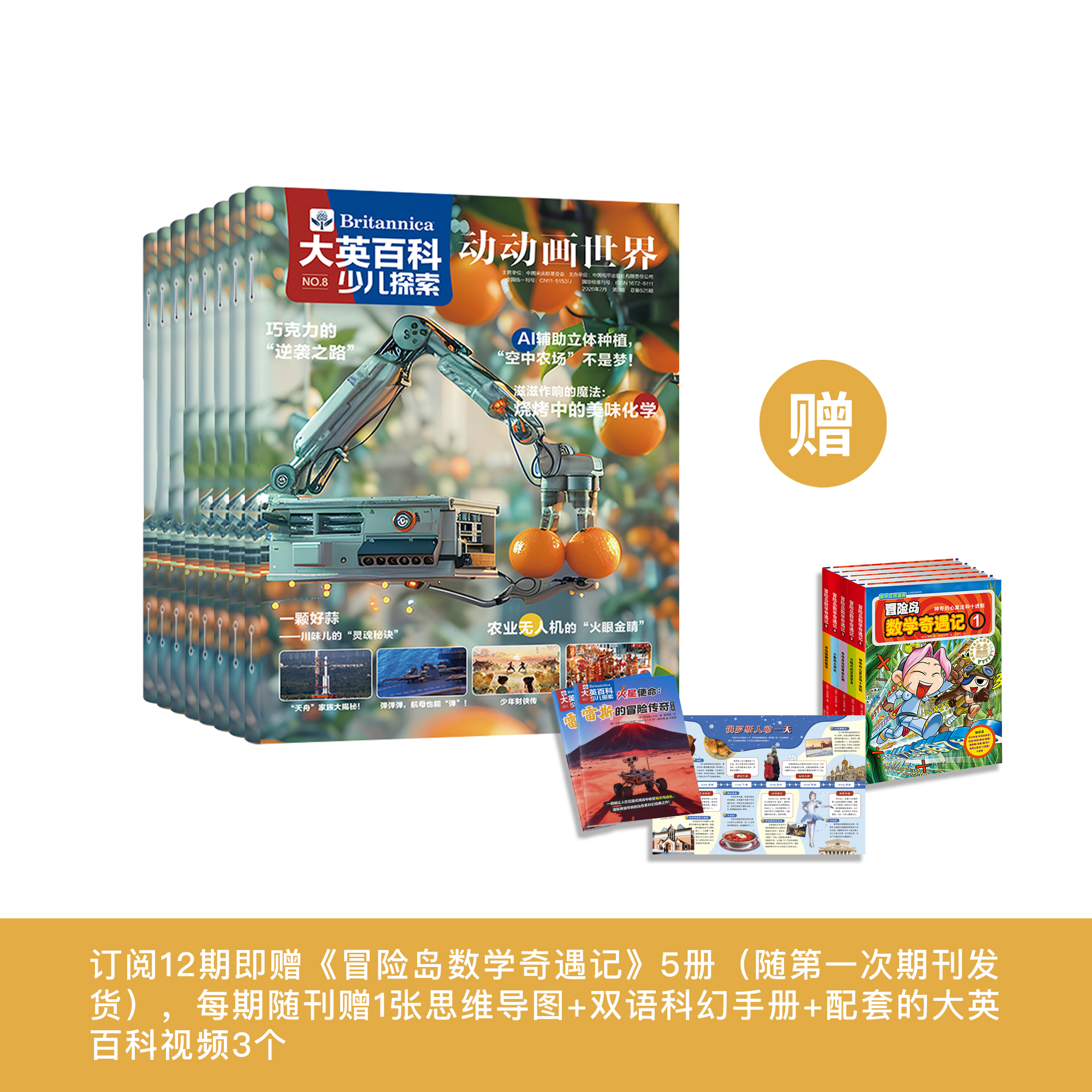 《大英百科少儿探索杂志：动动画世界》12期征订