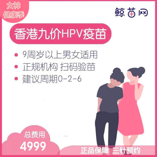 【香港·三针·九价HPV疫苗】香港诊所九价HPV疫苗代预约 近港铁 交通方便 包三针 支持扫码溯源 商品图0