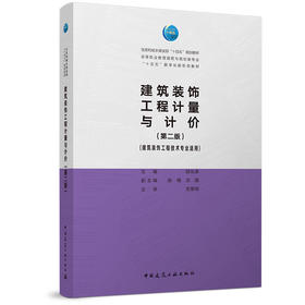 建筑装饰工程计量与计价（建筑装饰工程技术专业适用）（第二版）