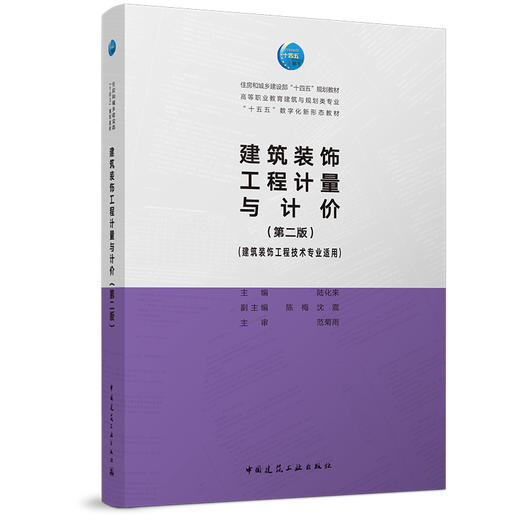建筑装饰工程计量与计价（建筑装饰工程技术专业适用）（第二版） 商品图0