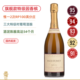 惟一RP双百满分小农香槟庄！旗舰款 欧格丽特级园干型香槟 Egly Ouriet Brut Grand Cru NV