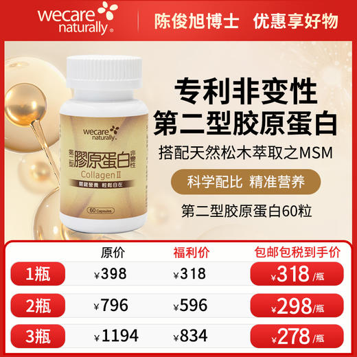 陈俊旭博士wecare naturally第二型胶原蛋白胶囊 商品图0