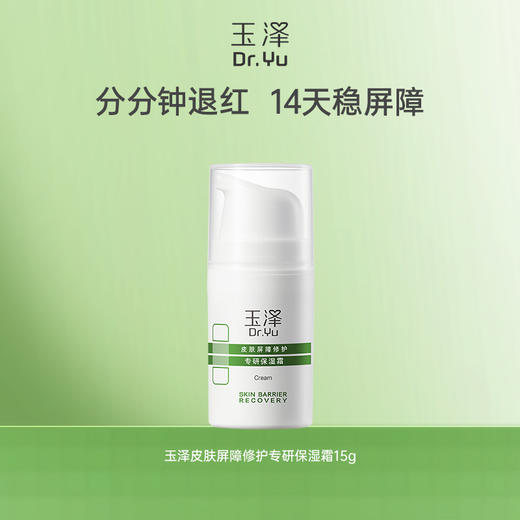干敏霜玉泽皮肤屏障修护专研保湿霜15g 商品图0