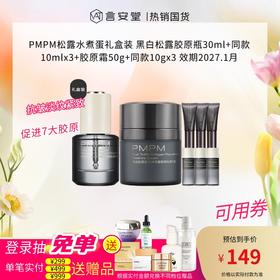 PMPM松露水煮蛋礼盒装黑白松露胶原瓶30ml+同款10mlx3+胶原霜50g+同款10gx3（效期2027年1月）