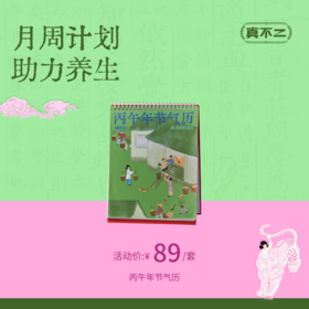 【真不二】2026丙午年节气历顺时养生随时开运新年日历月周计划送礼好物