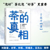 【签名版】茶的真相【于佳平 著，中国农业出版社官方正版】 商品缩略图1