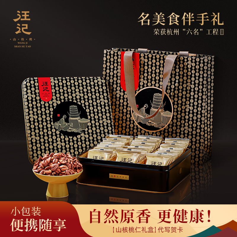 【独立小包装山核桃仁礼盒】汪记山核桃仁核家喜礼盒杭州特产原香味临安小核桃仁礼盒净重485g