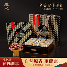 【独立小包装山核桃仁礼盒】汪记山核桃仁核家喜礼盒杭州特产原香味临安小核桃仁礼盒净重485g
