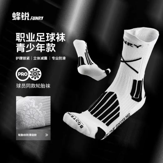 小李子FUNRY蜂锐青少年足球袜PRO职业款中袜耐磨防滑硅胶训练袜儿童RT版 商品图0