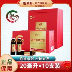 【承年堂 黄芪阿胶浆/阿胶凝膏】甄选品质原料 东阿黄芪阿胶浆口服液（盒/20ml*10支） 男女饮品/即食阿胶凝膏 小鲜胶100g（5g*20块）阿胶含量≥55%