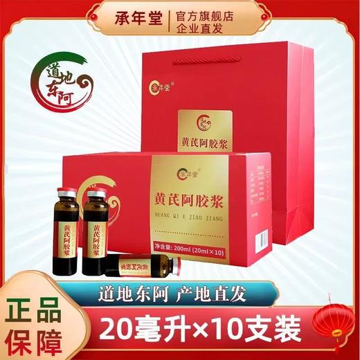 【承年堂 黄芪阿胶浆/阿胶凝膏】甄选品质原料 东阿黄芪阿胶浆口服液（盒/20ml*10支） 男女饮品/即食阿胶凝膏 小鲜胶100g（5g*20块）阿胶含量≥55% 商品图0