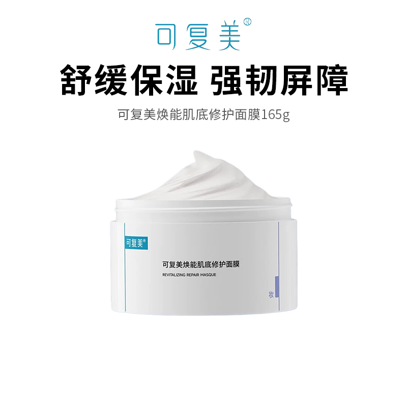 【可复美冰淇淋面膜】焕能肌底修护屏障 舒缓保湿强韧肌肤165g*1