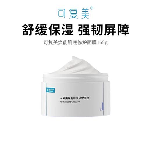 【可复美冰淇淋面膜】焕能肌底修护屏障 舒缓保湿强韧肌肤165g*1 商品图0