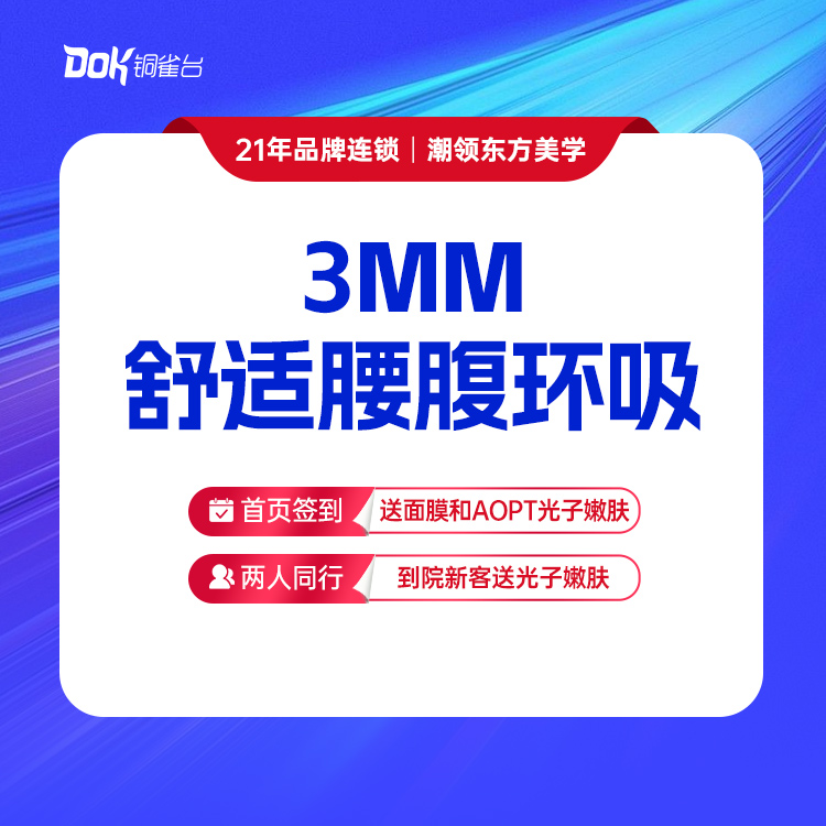 【3MM黄金舒适吸脂】 腰腹环吸·新客预约面诊专车接（指定专家需点名费）