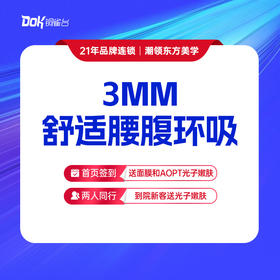 【3MM黄金舒适吸脂】 腰腹环吸·新客预约面诊专车接（指定专家需点名费）