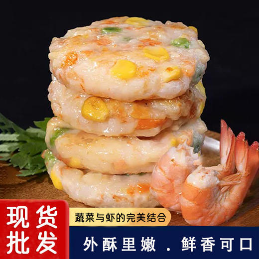 【顺丰包邮❗️果蔬鲜虾饼】肉蔬搭配营养加倍，外酥里嫩鲜香可口，每一口鲜香都是原汁原味，细腻嫩滑鲜香浓郁营养早餐半成品虾排无添加美食鲜虾饼QQ 商品图1