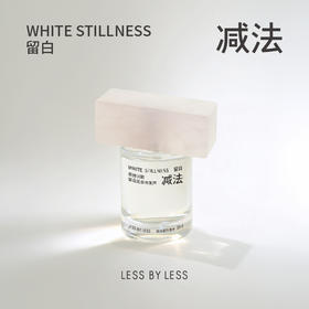 减法留白香水30ml【上新】花香调 晚香玉自然持久奶香伪体香