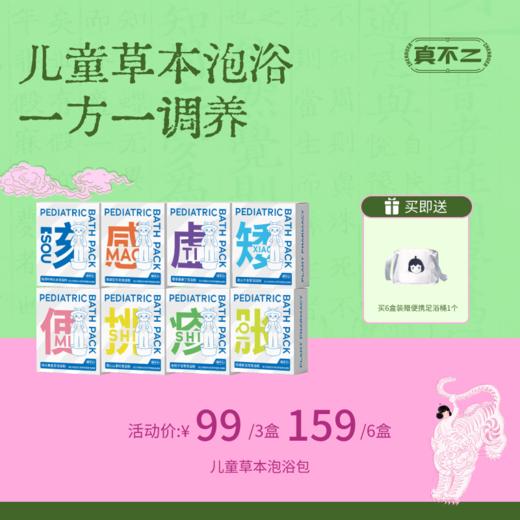 【真不二】儿童泡浴粉草本浴包药浴调理「日常防护/肠胃调理/换季敏敏/身体发育」（6个月及以上可用 / 新老包装随机发货） 商品图0