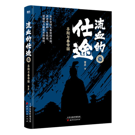 流血的仕途：李斯与秦帝国（全二册2026版） 曹昇著 商品图2