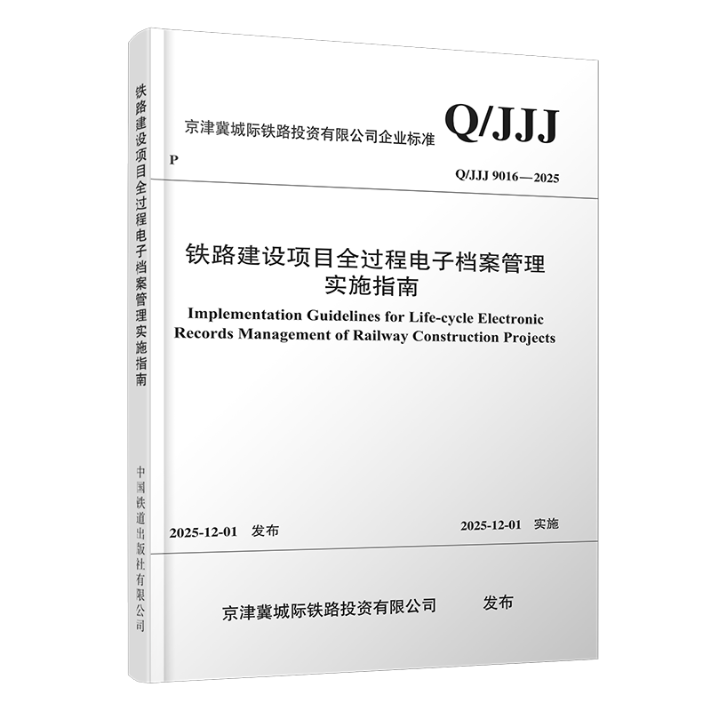 7489铁路建设项目全过程电子档案管理实施指南（Q/JJJ 9016—2025）