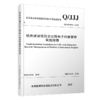 7489铁路建设项目全过程电子档案管理实施指南（Q/JJJ 9016—2025） 商品缩略图0