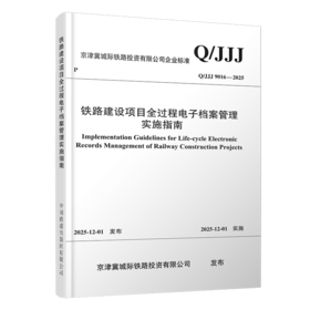 7489铁路建设项目全过程电子档案管理实施指南（Q/JJJ 9016—2025）