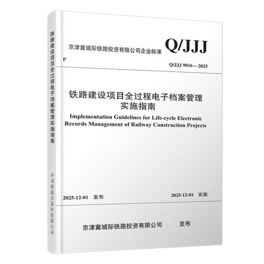 7489铁路建设项目全过程电子档案管理实施指南（Q/JJJ 9016—2025） 商品图0