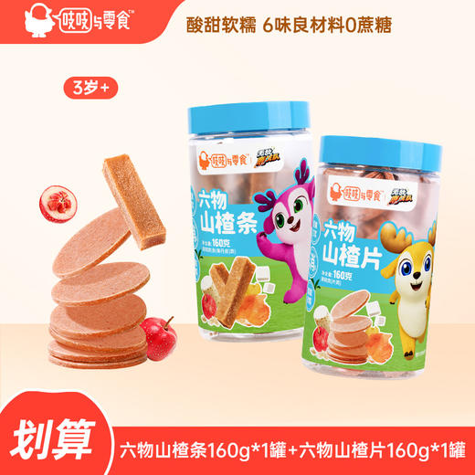 【限时秒杀】未零吱吱与零食-六物山楂条160g+六物山楂片160g（有效期至26.06.07） 商品图0