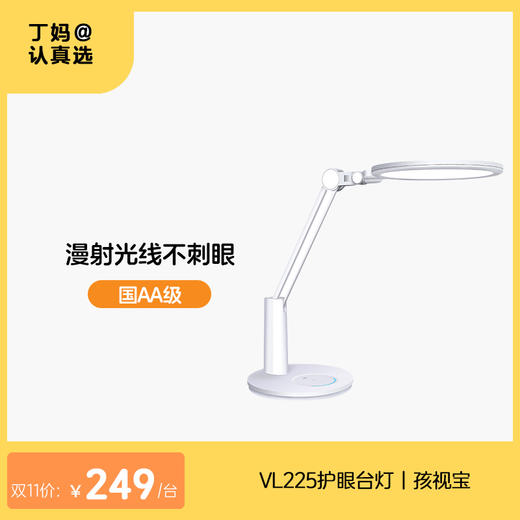 【漫射光护眼灯】光源直径更大！VL225护眼台灯丨孩视宝 商品图0