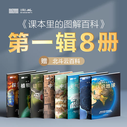 《课本里的图解百科》（8册）紧扣课本内容，融合多学科知识，1000+创意图解让孩子爱读、学得深、记得牢 商品图1